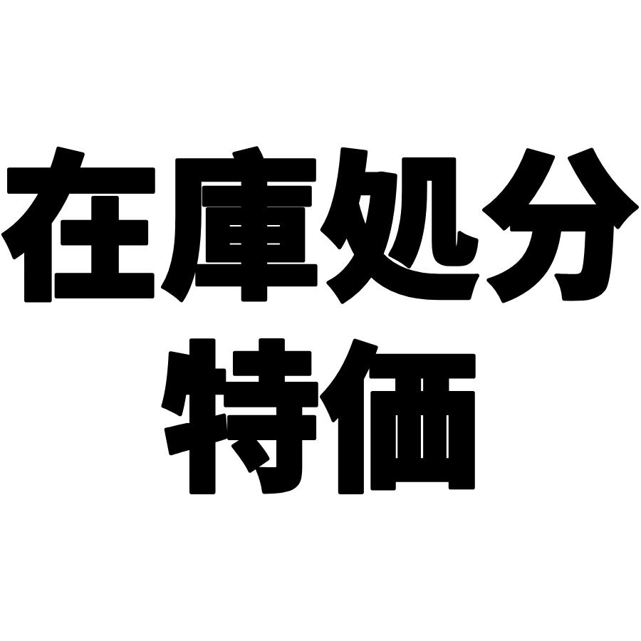 在庫処分特価