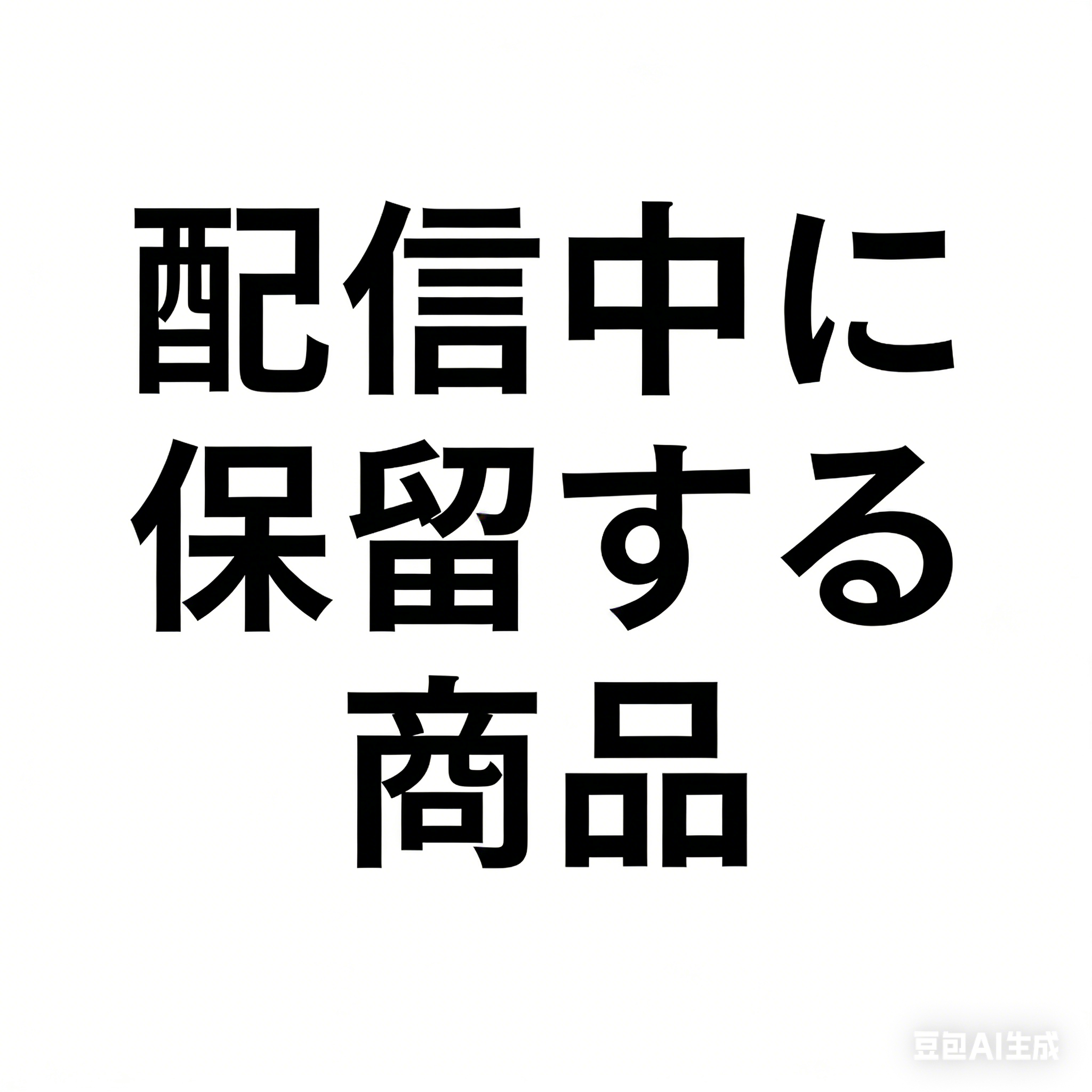 配信中に保留する商品