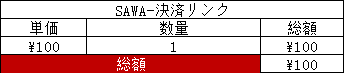 SAWA -決済リンク