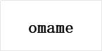 omame-決済リンク