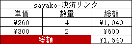 sayako-決済リンク