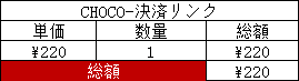 CHOCO -決済リンク