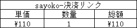 sayoko-決済リンク